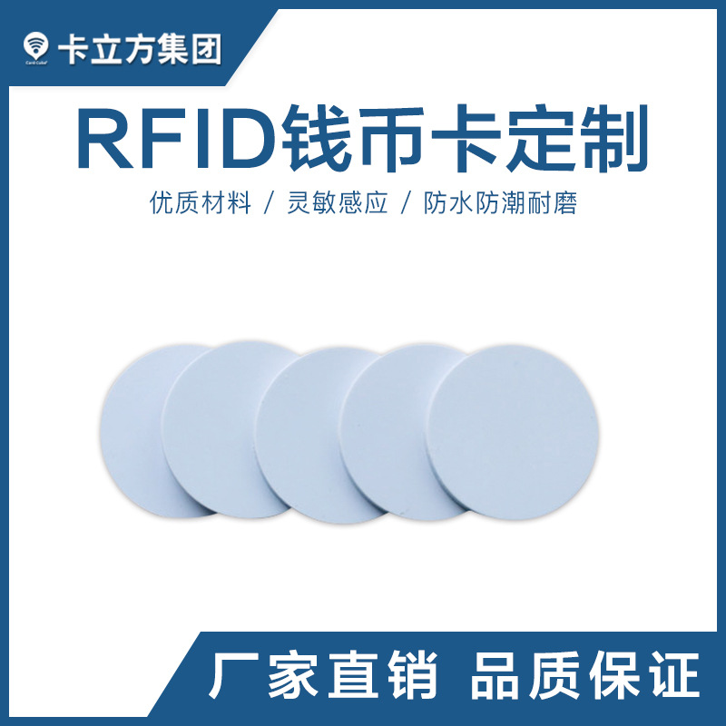 RFID钱币卡定制工厂钱币卡圆币卡智能卡厂家
