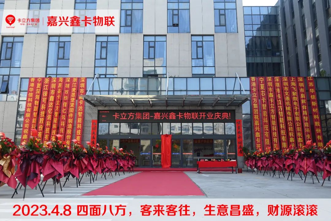 嘉兴市鑫卡物联开业大吉 嘉兴市鑫卡物联开业大吉
