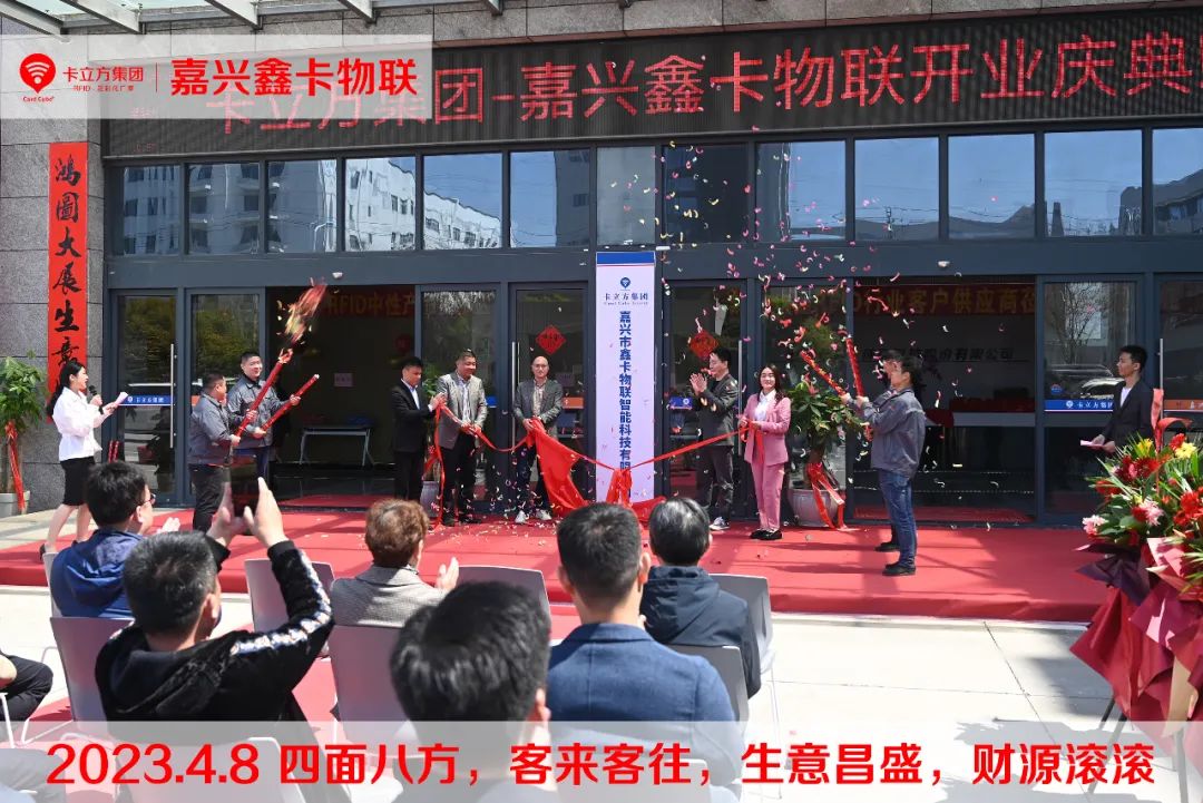 嘉兴市鑫卡物联开业大吉 嘉兴市鑫卡物联开业大吉