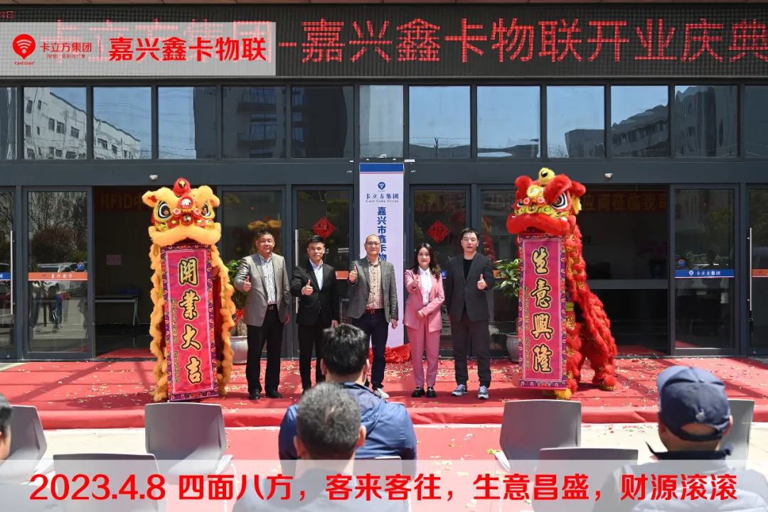 嘉兴市鑫卡物联开业大吉 嘉兴市鑫卡物联开业大吉