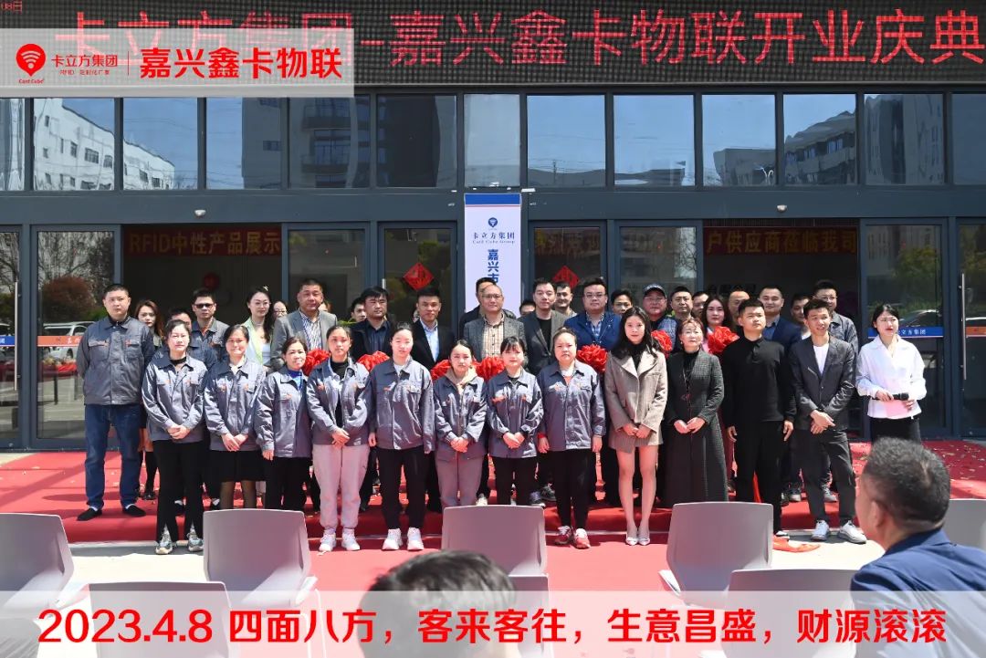 嘉兴市鑫卡物联开业大吉 嘉兴市鑫卡物联开业大吉