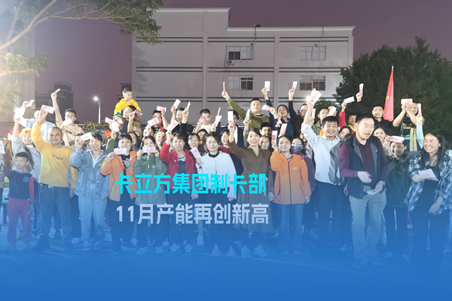 实干争先谋突破 砥砺奋进创佳绩 | 卡立方集团智能卡工厂产能再创新高