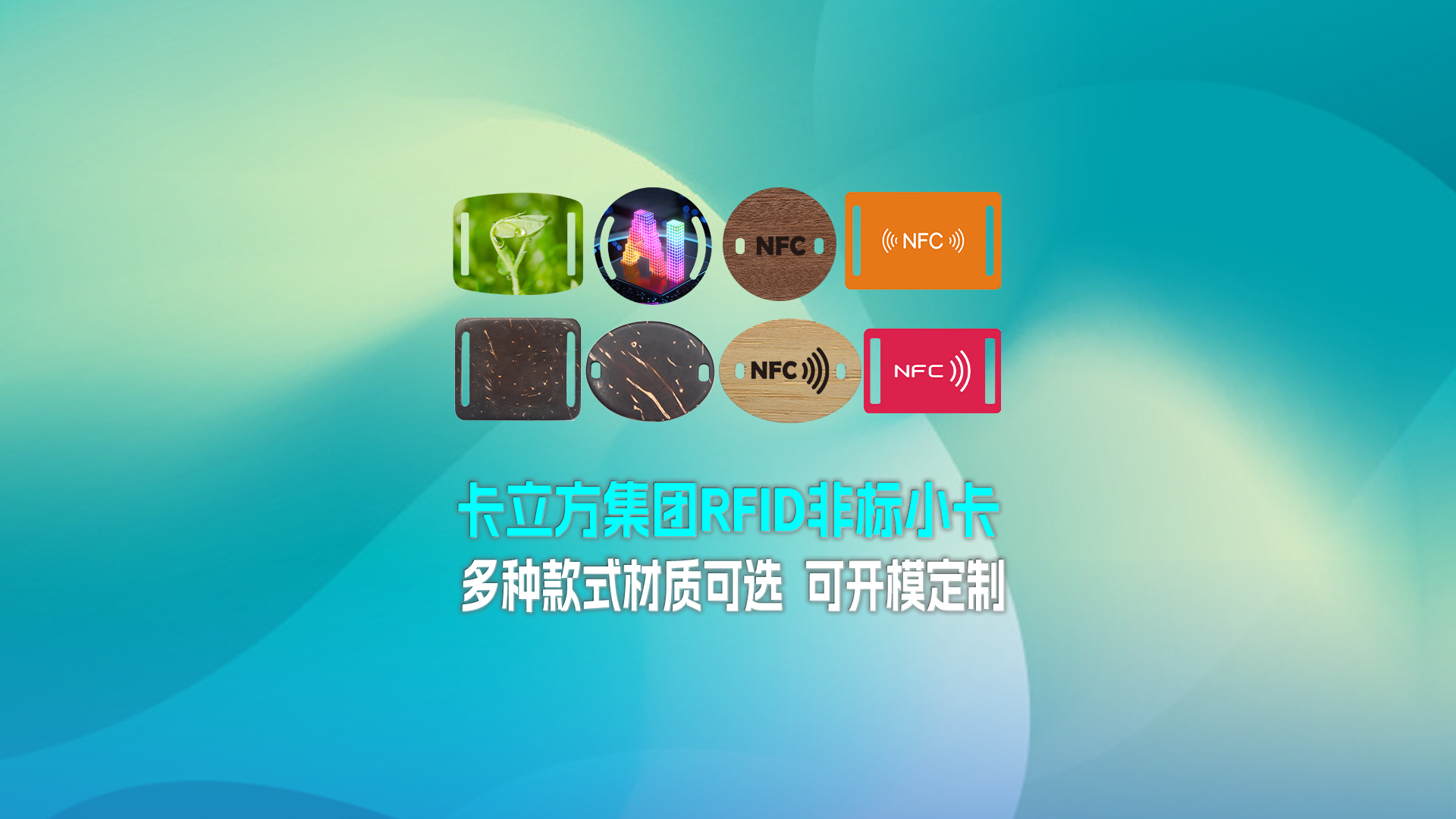 卡立方集团RFID智能卡工厂专业定制RFID非标小卡NFC织唛小卡NFC智能小卡