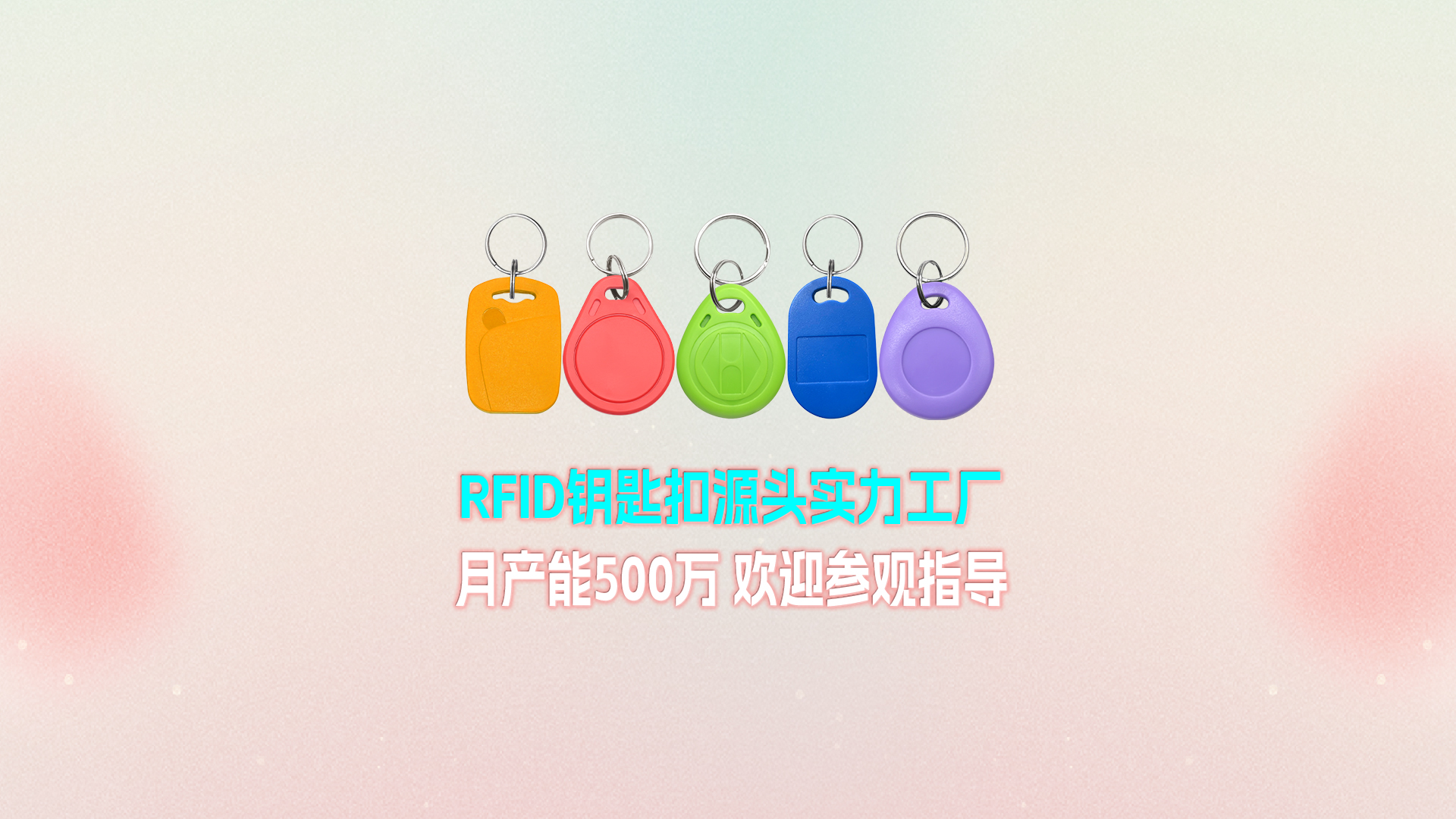 卡立方集团RFID钥匙扣工厂：宁夏生产基地月产能500万个 展现强大实力