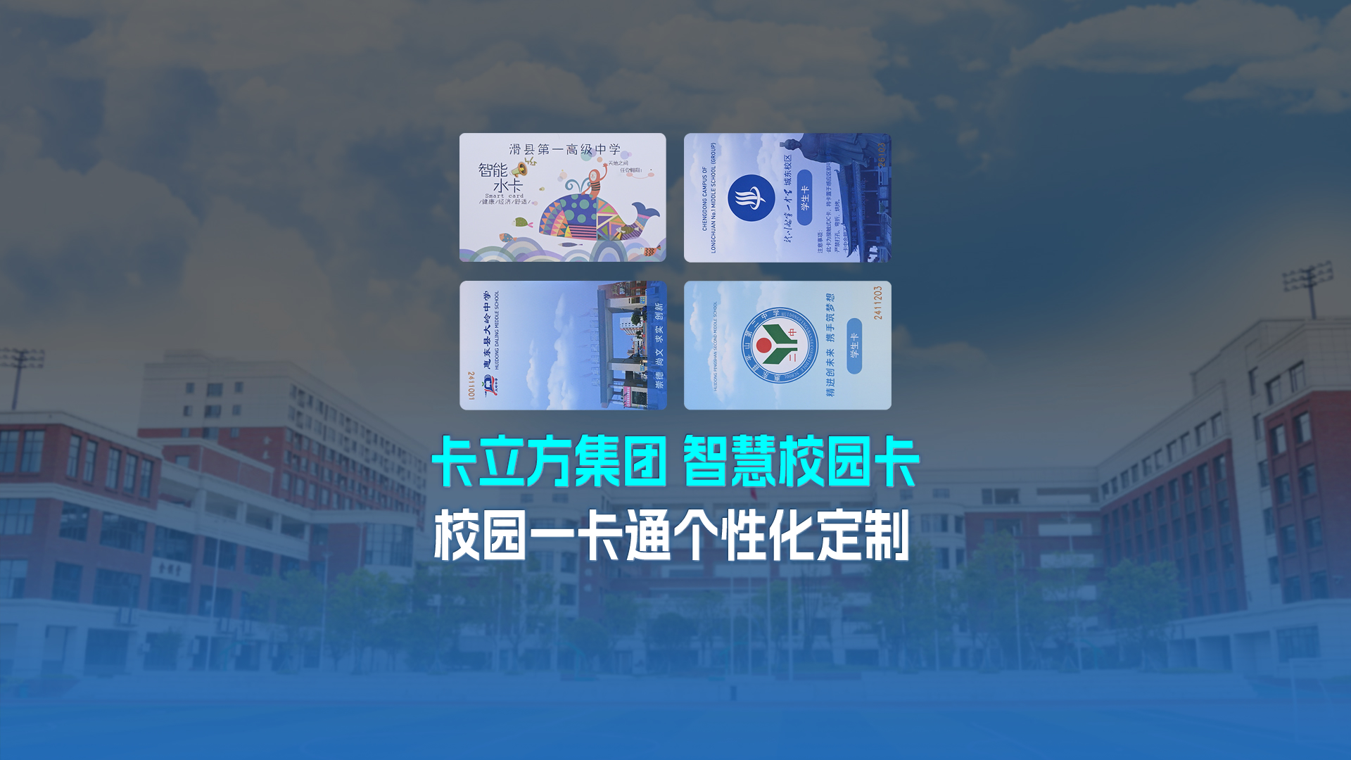 卡立方集团智能卡工厂以校园一卡通为核心，加速智慧校园全面落地