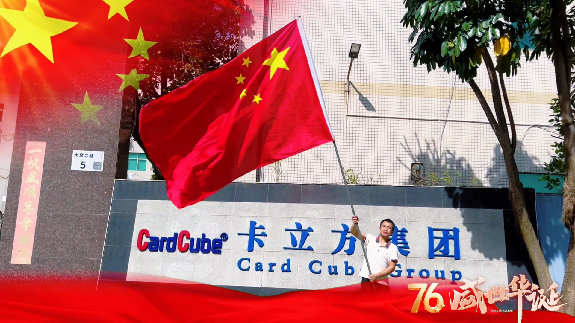 红旗漫卷映初心 卡立方集团智能卡中料木卡工厂以科技礼赞家国