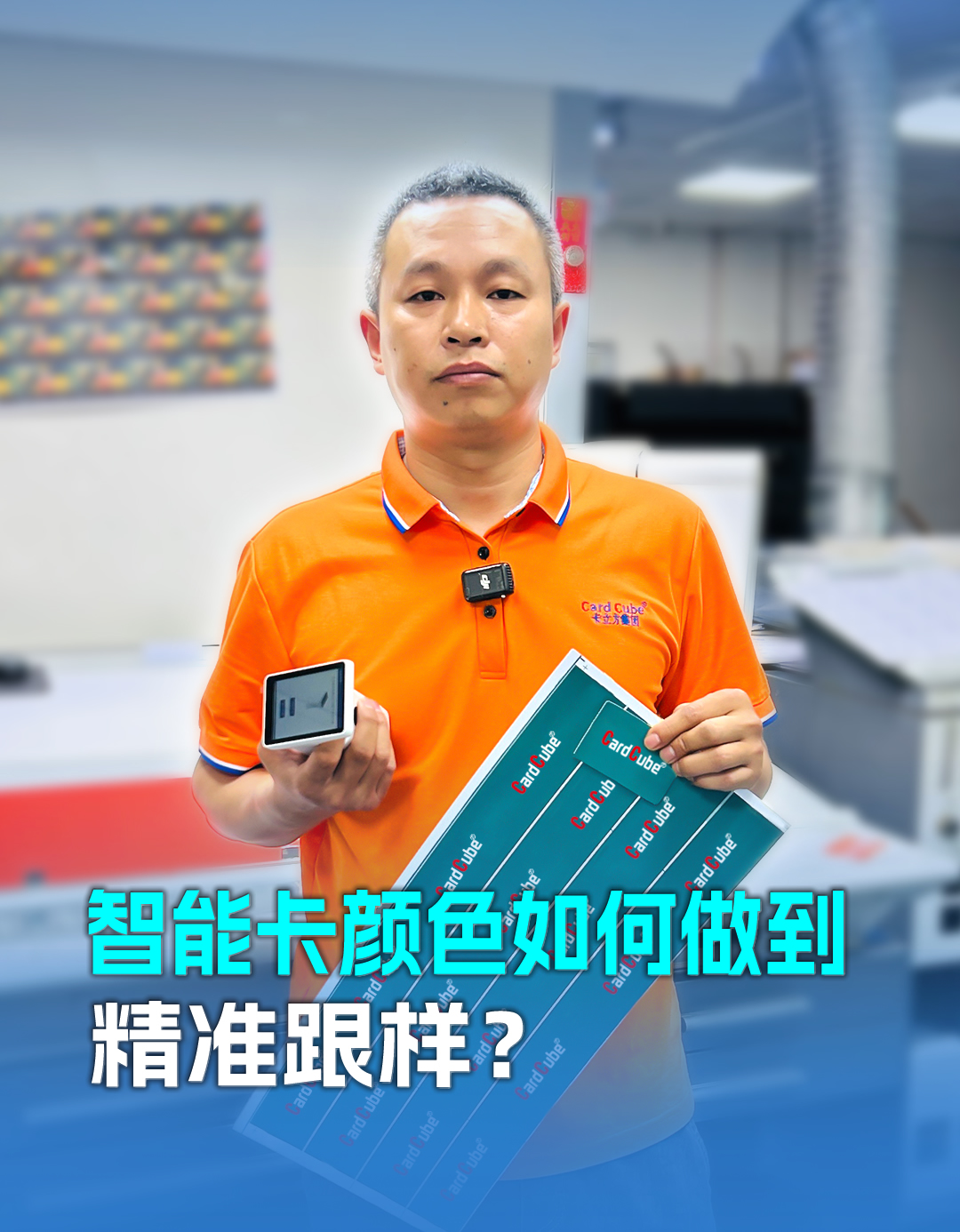 20年胶印师傅老黎解密智能卡定制颜色精准跟样：以匠心守品质，用细节赢信任