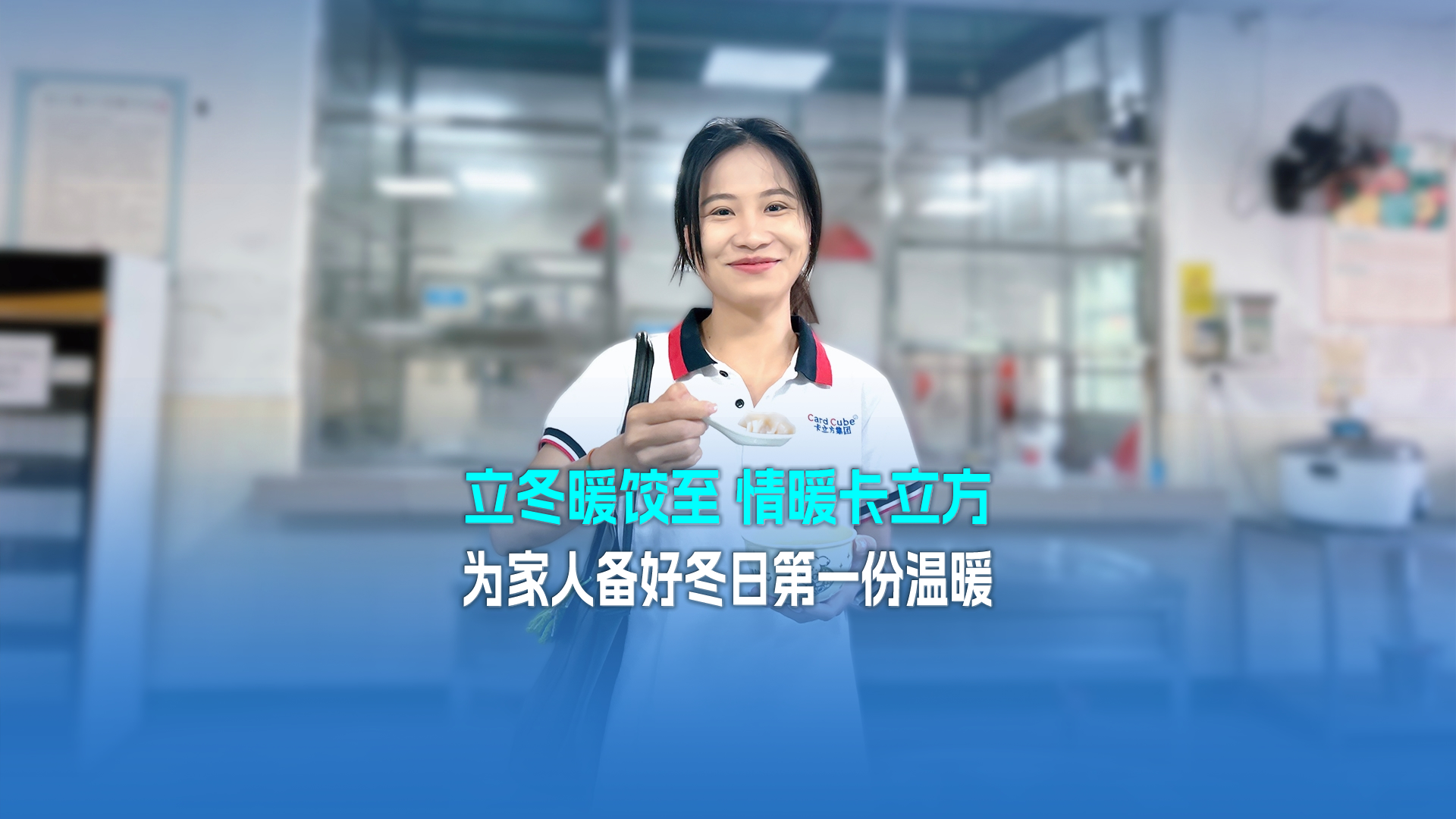 立冬暖饺至，情暖卡立方！集团大食堂为家人们备好冬日第一份温暖