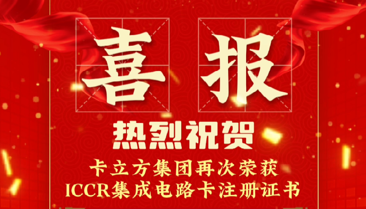 喜报！卡立方集团RFID智能卡定制工厂再次荣获ICCR集成电路卡注册证书