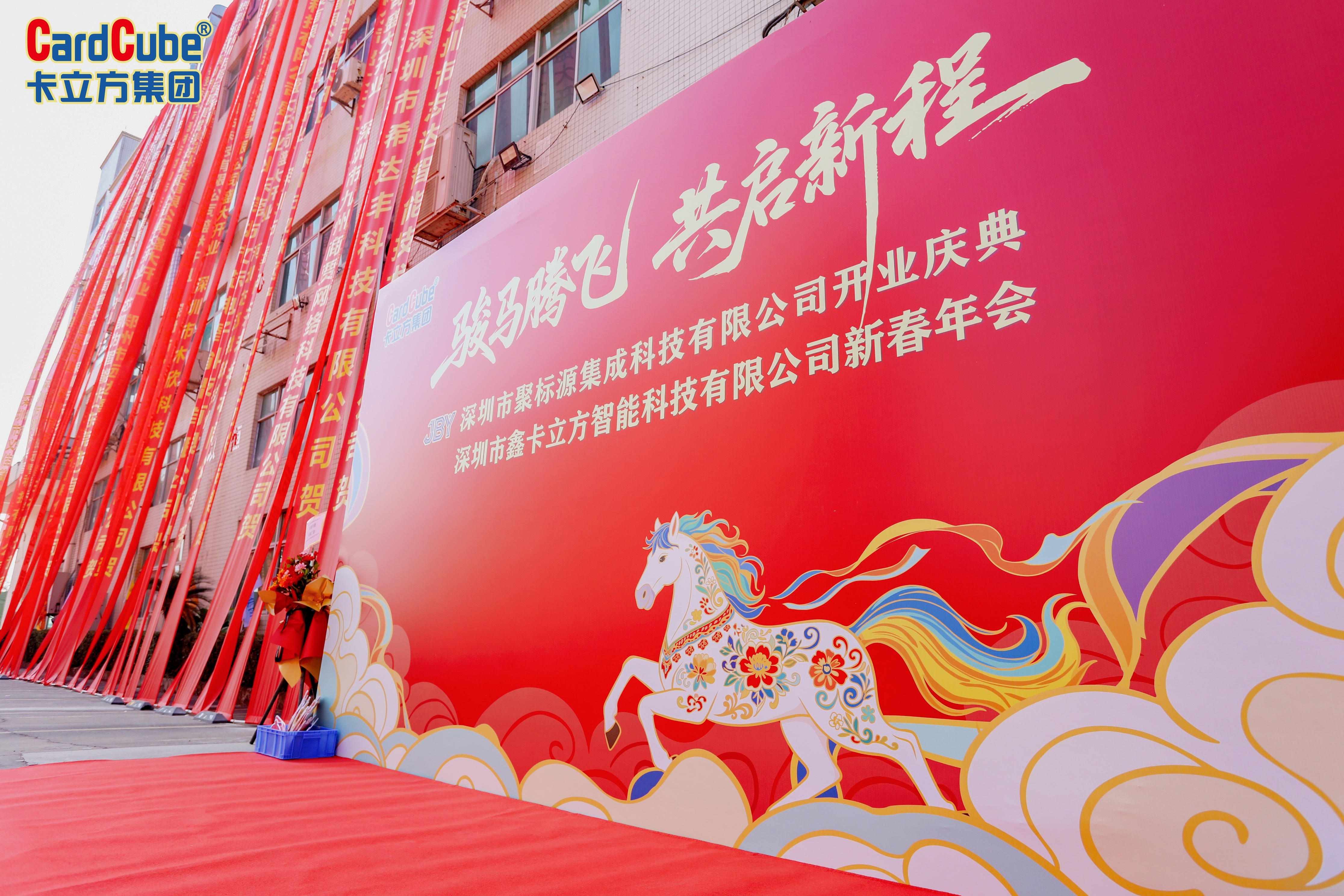 骏马腾飞启新程——卡立方集团深圳市鑫卡立方智能科技有限公司新春年会圆满举行