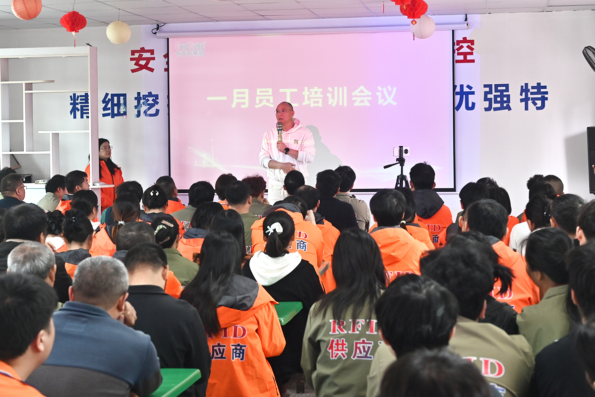 凝心守安 聚力收官 卡立方集团聚标源标签厂智能卡工厂召开一月员工大会