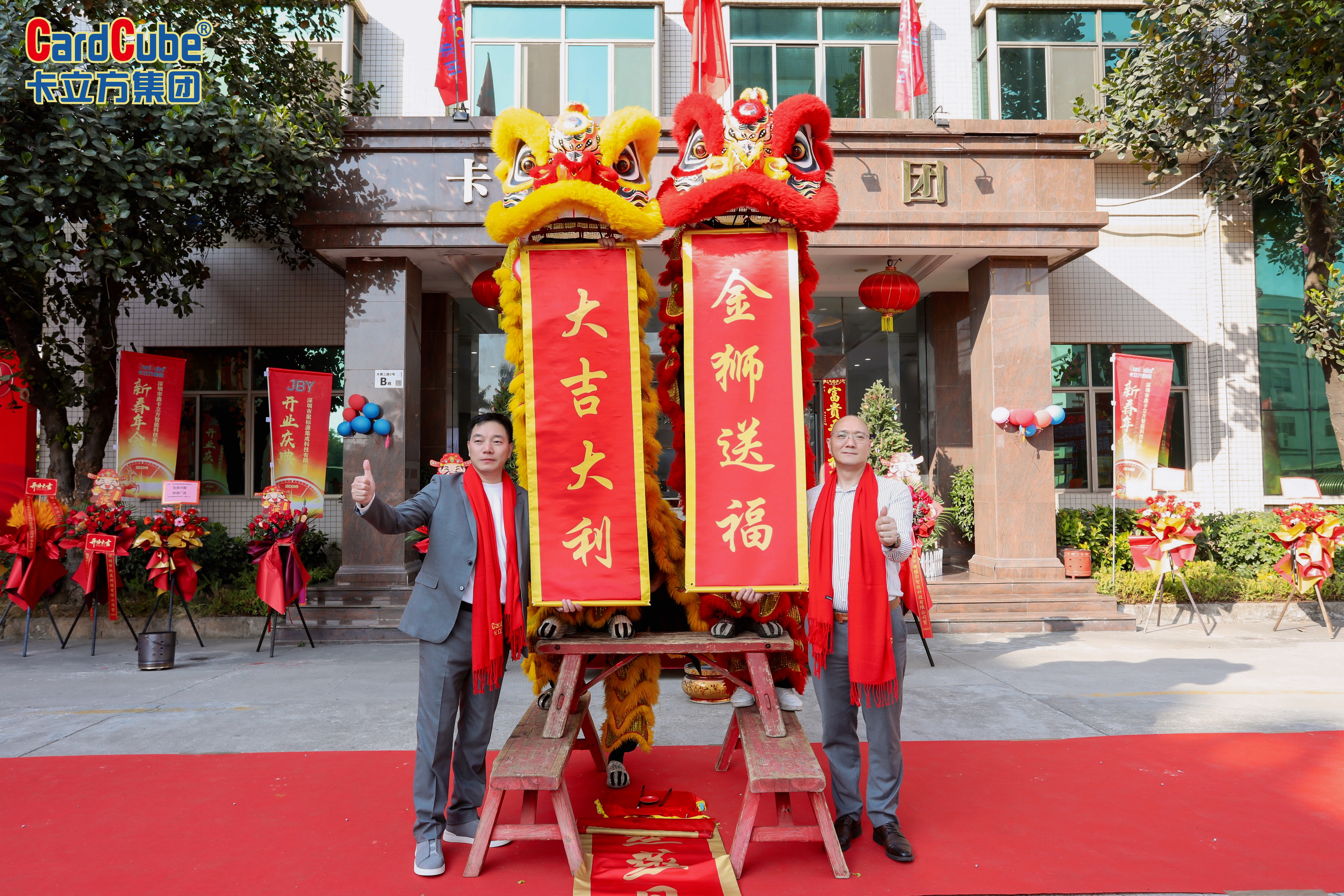 骏马腾飞 共启新程 卡立方集团双喜同庆 聚标源标签厂开业及新春年会