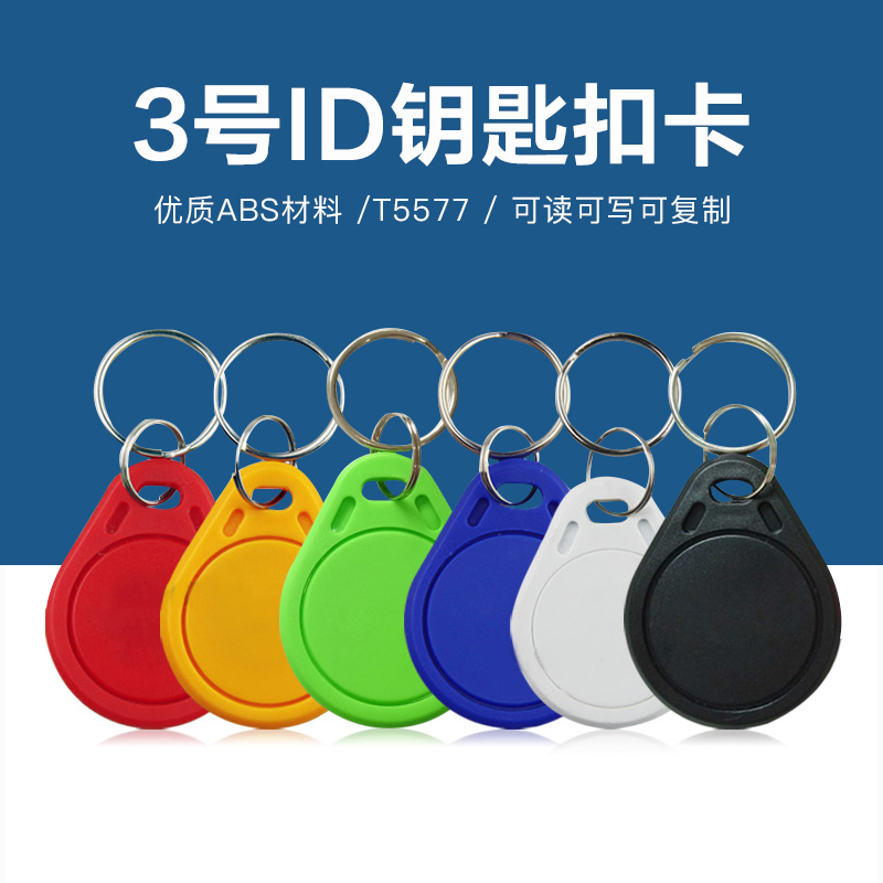 3号T5577钥匙扣批发工厂T5577钥匙扣生产厂家